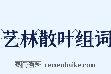 艺林散叶组词是什么意思的图片